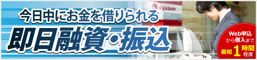 即日融資・振込
