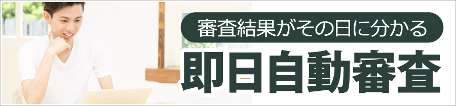 即日自動審査