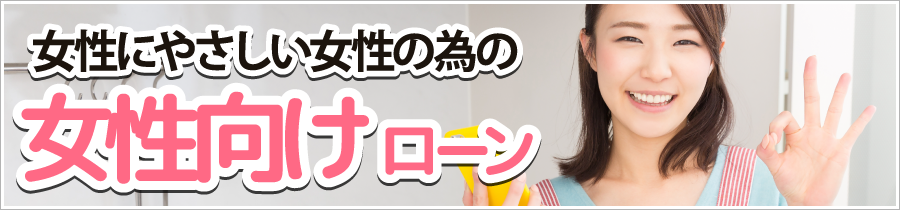女性向けローン