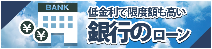 銀行のローン