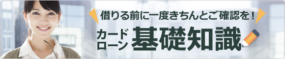 カードローン基礎知識