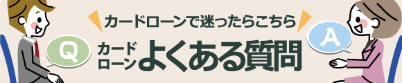 カードローンよくある質問