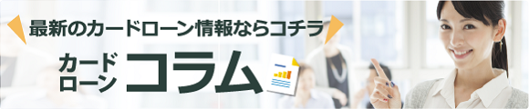 カードローンコラム