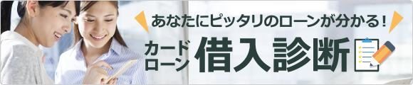 カードローン診断