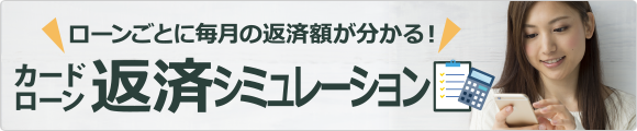 カードローン返済シミュレーション