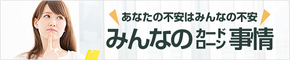 みんなのカードローン事情