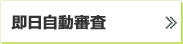 即日自動審査