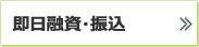 即日融資・振り込み