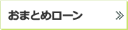 おまとめローン