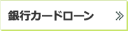 銀行カードローン