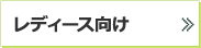 レディース向け