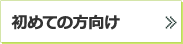 初めて方向け