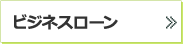 ビジネスローン