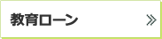 教育ローン