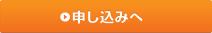申し込みへ