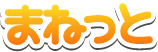 まねっと
