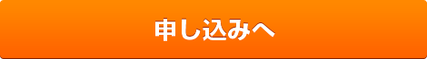 申し込みへ