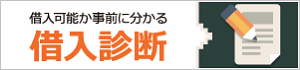 借入診断