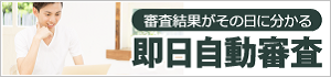 即日自動審査