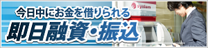 即日融資・振込