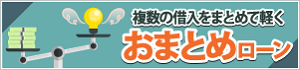 おまとめローン