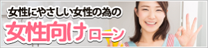 女性ローン