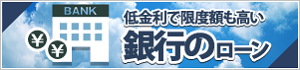 銀行のローン