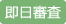 即日自動審査