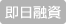 即日融資