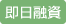 即日融資