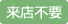 来店不要