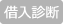 借入診断