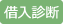 借入診断