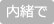 内緒で