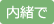 内緒で
