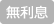 無利息