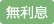 無利息