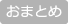 おまとめ