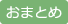 おまとめ