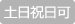 土日祝日可