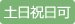 土日祝日可